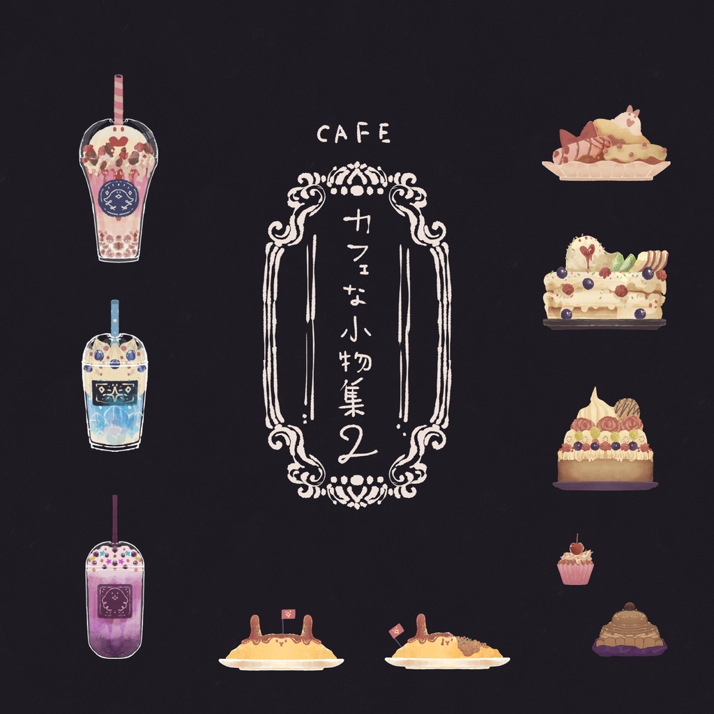 カフェな小物集2