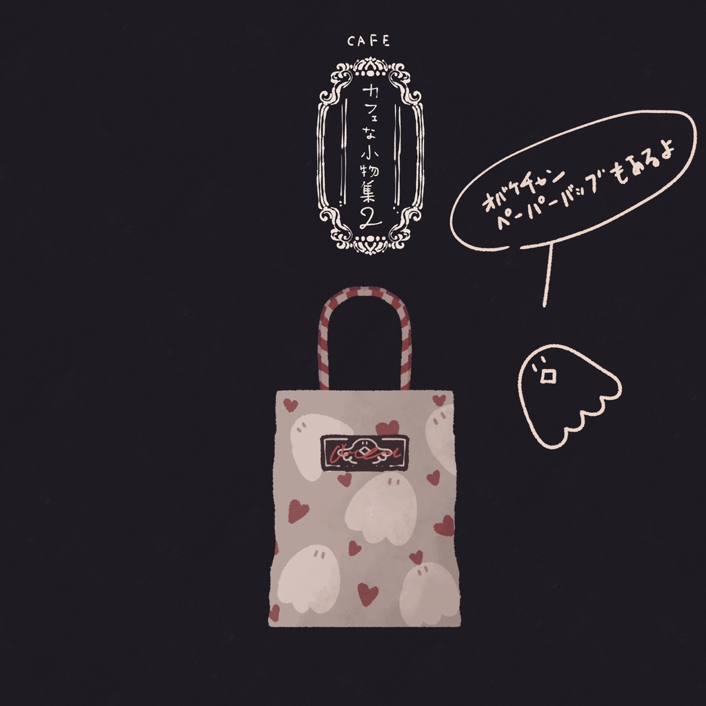 カフェな小物集2