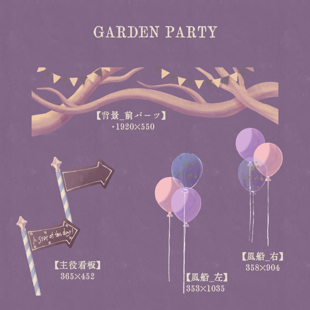 ガーデンパーティーな配信画面