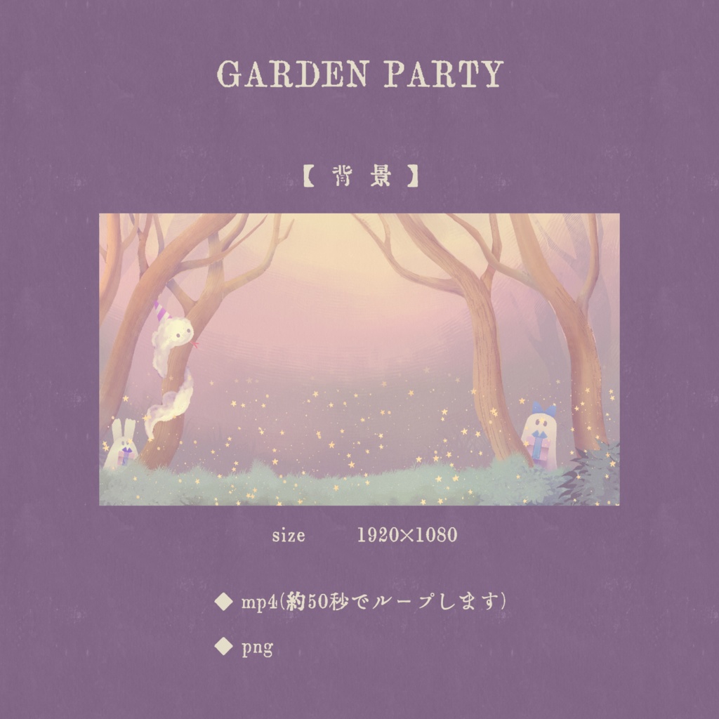 ガーデンパーティーな配信画面