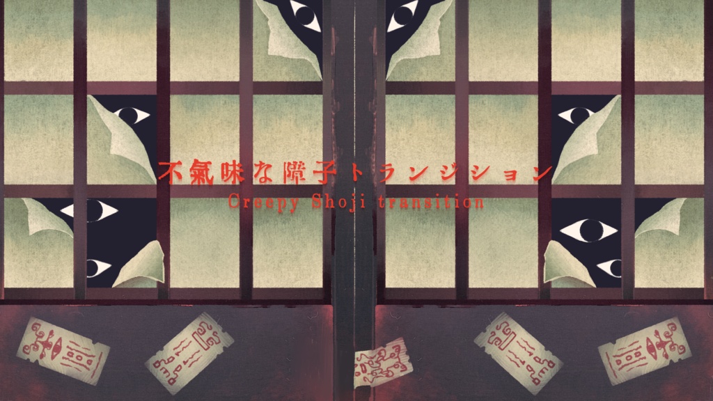 不気味な障子トランジション