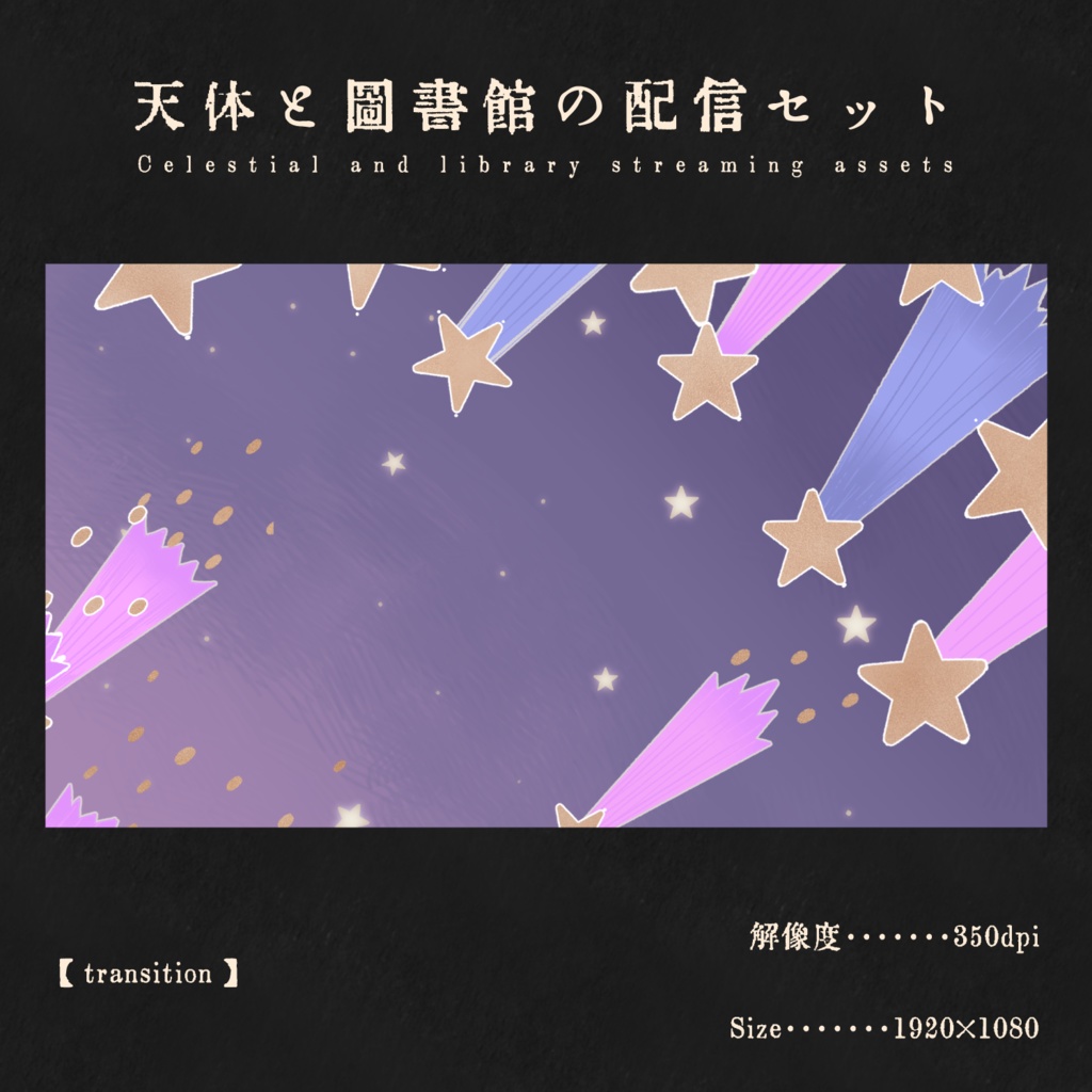 【更新】天体と図書館の配信セット
