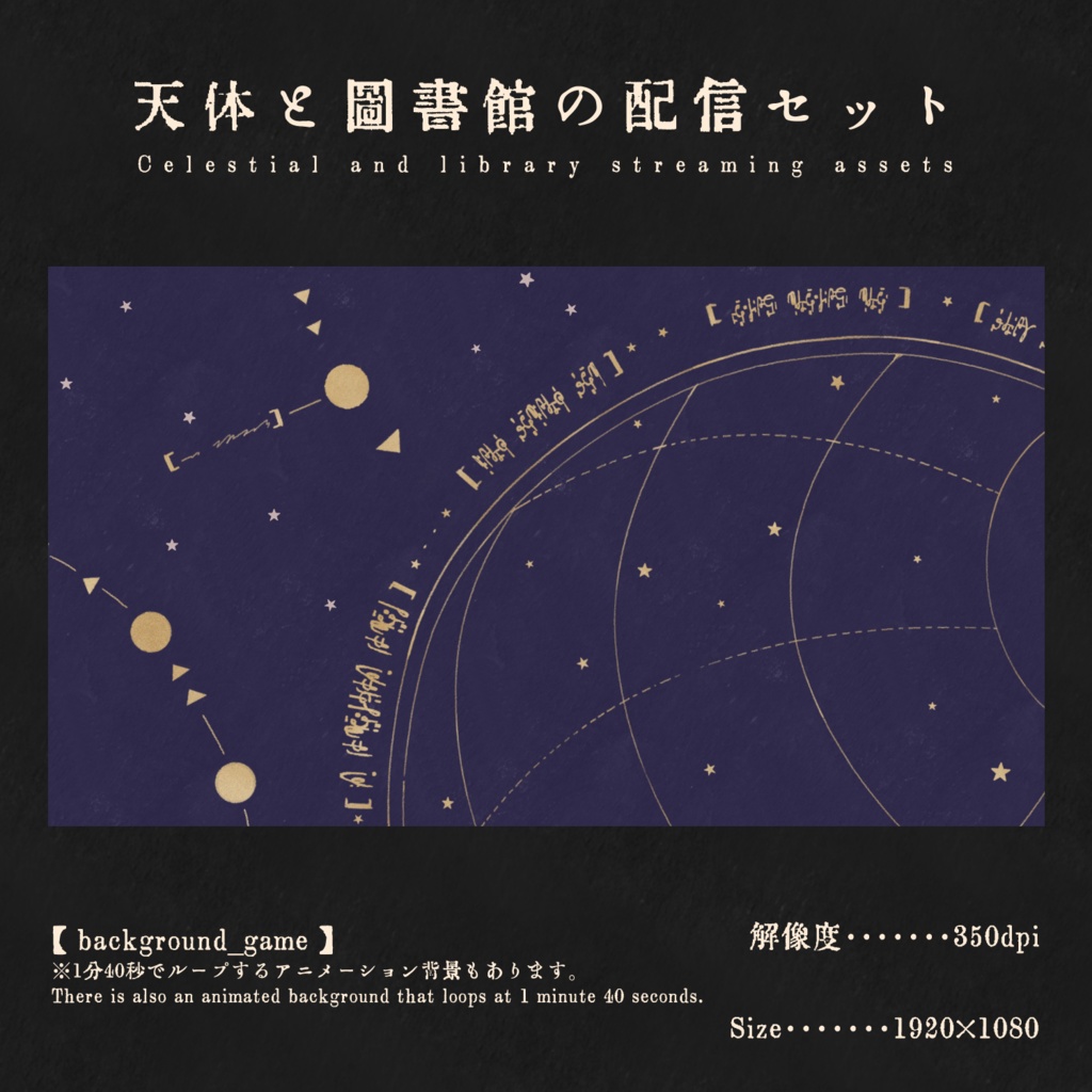 【更新】天体と図書館の配信セット