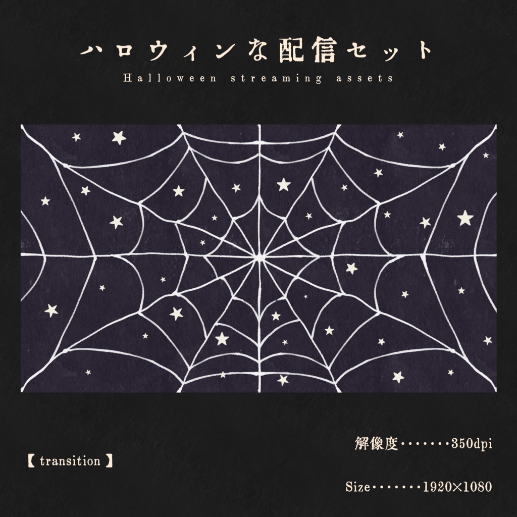 ハロウィンな配信画面セット