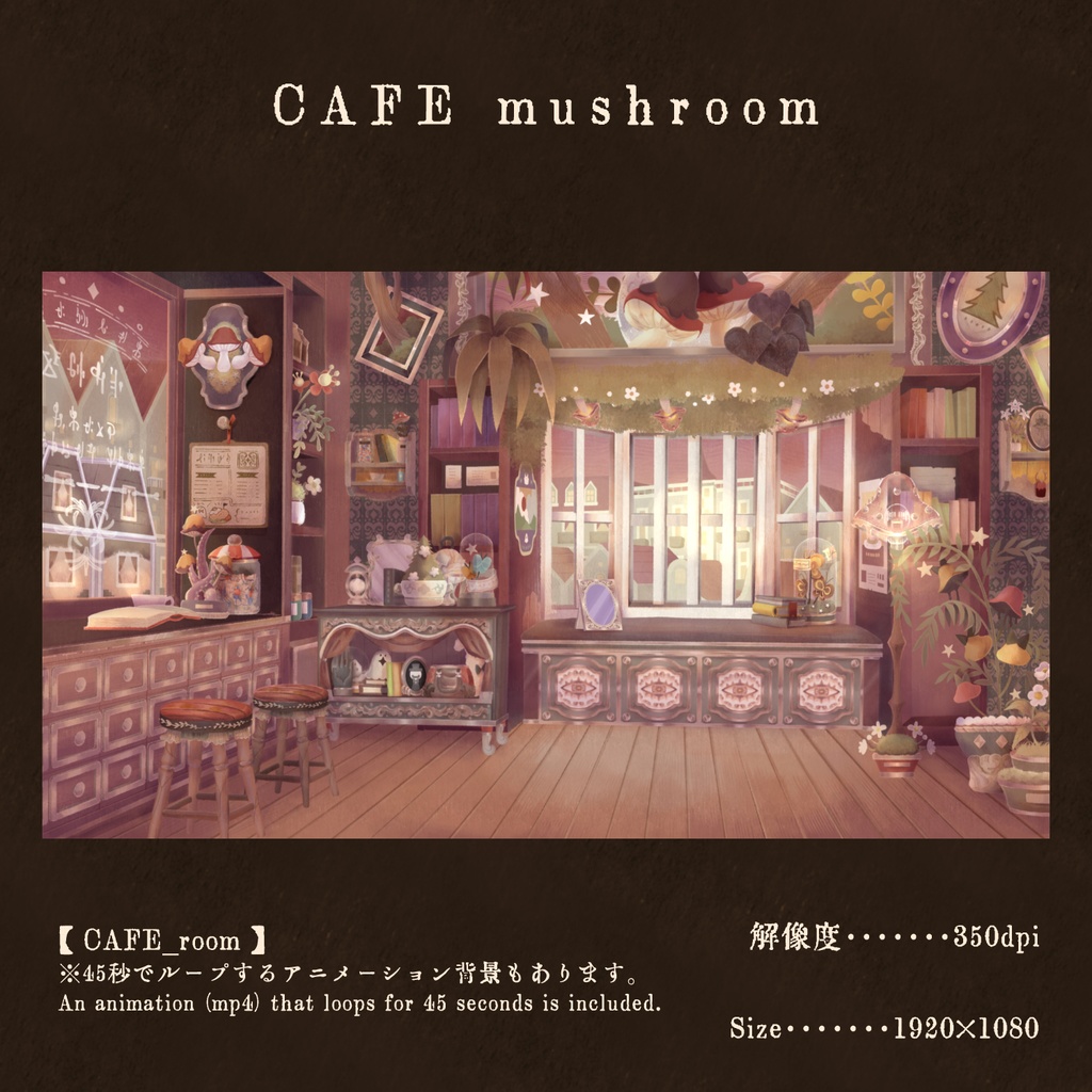 【配信画面セット】CAFE mushroom