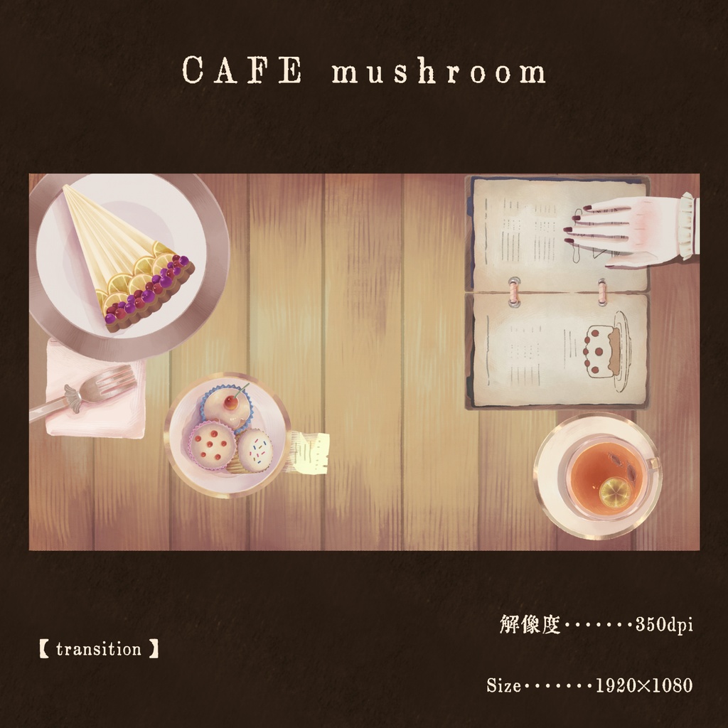 【配信画面セット】CAFE mushroom