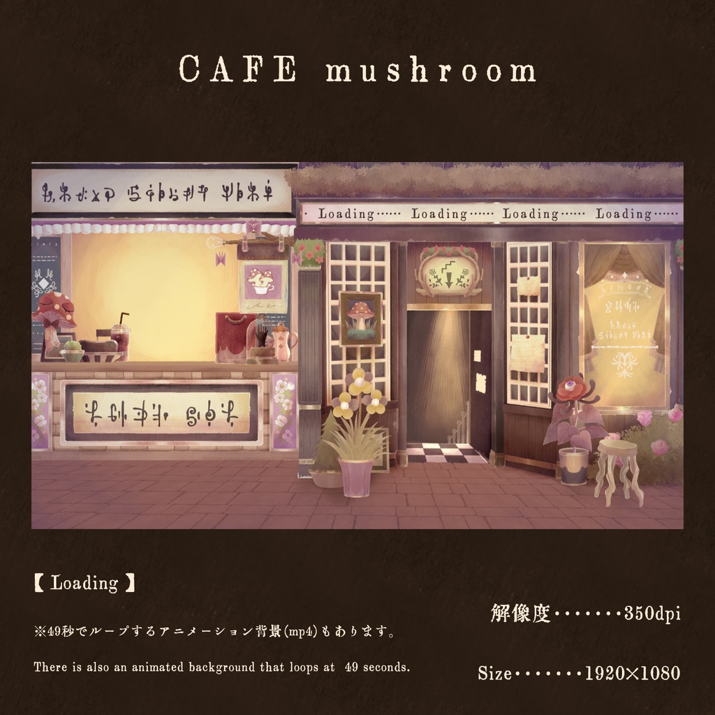 【配信画面セット】CAFE mushroom