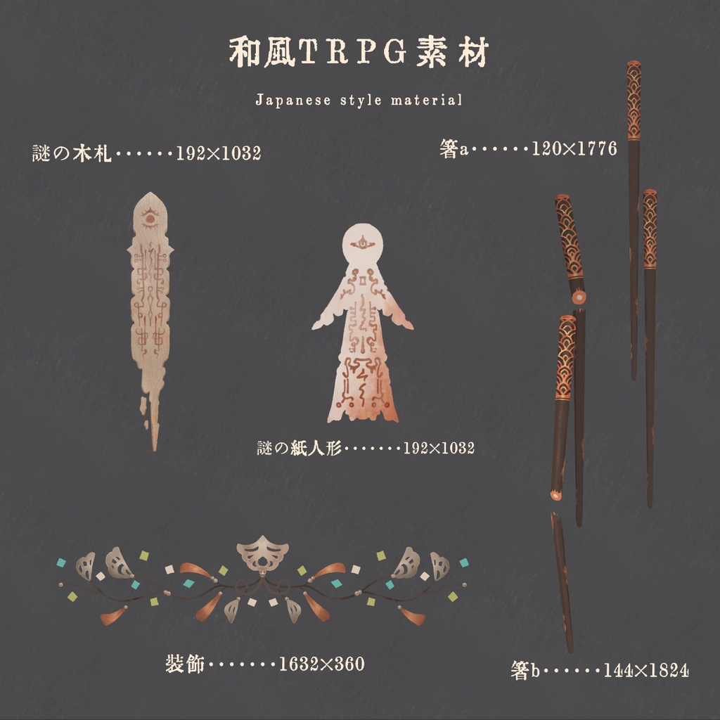和風TRPG素材