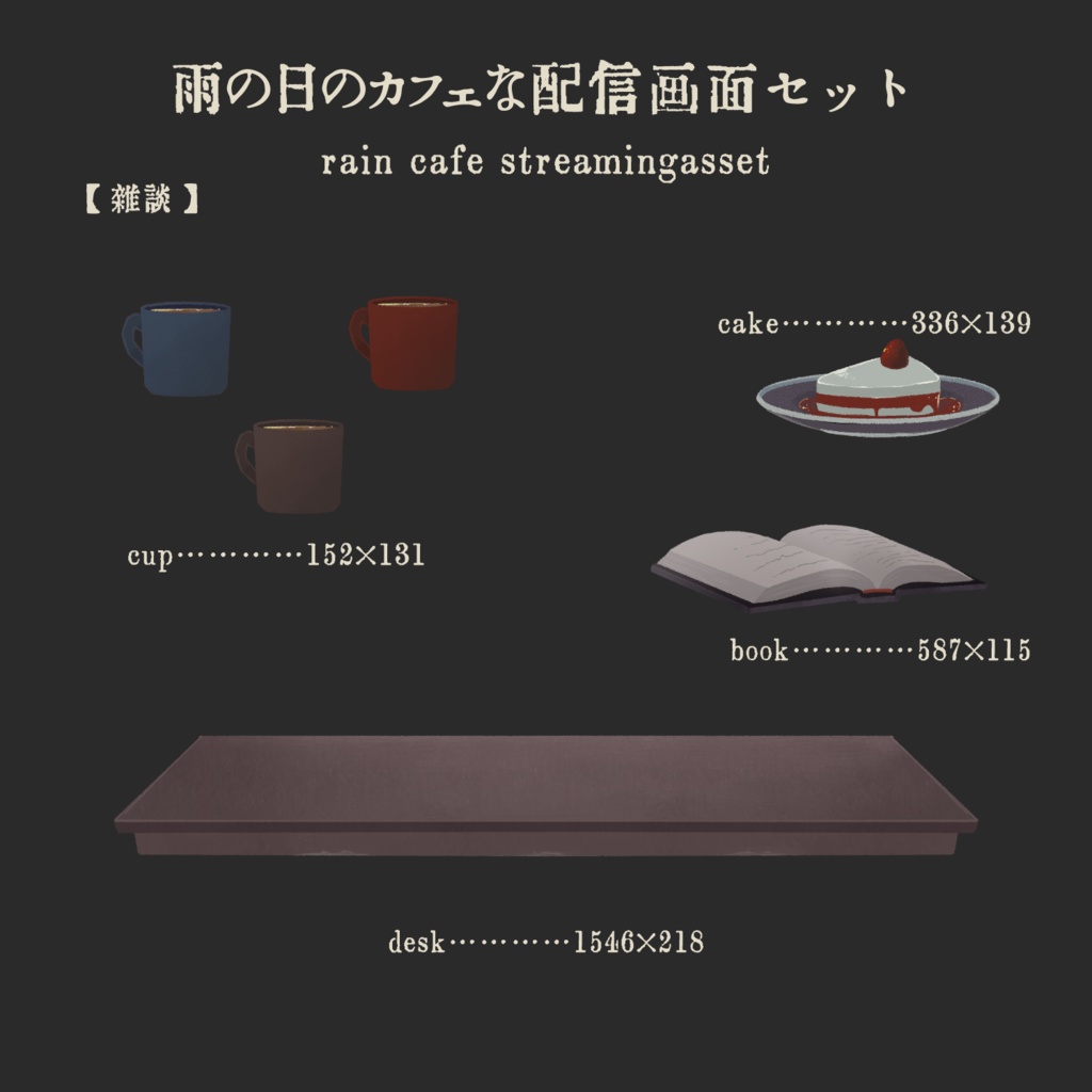 雨の日のカフェな配信画面セット