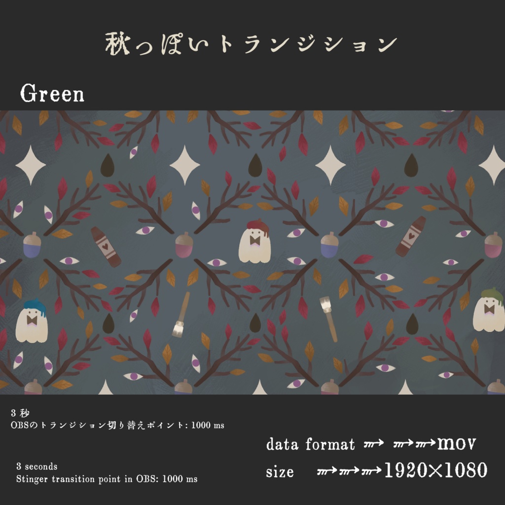 秋っぽいトランジション