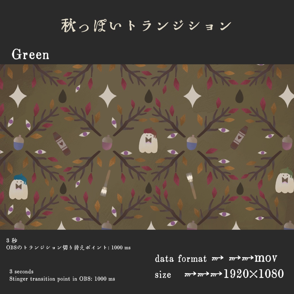 秋っぽいトランジション