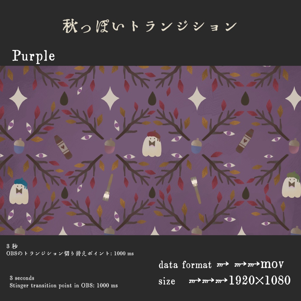 秋っぽいトランジション