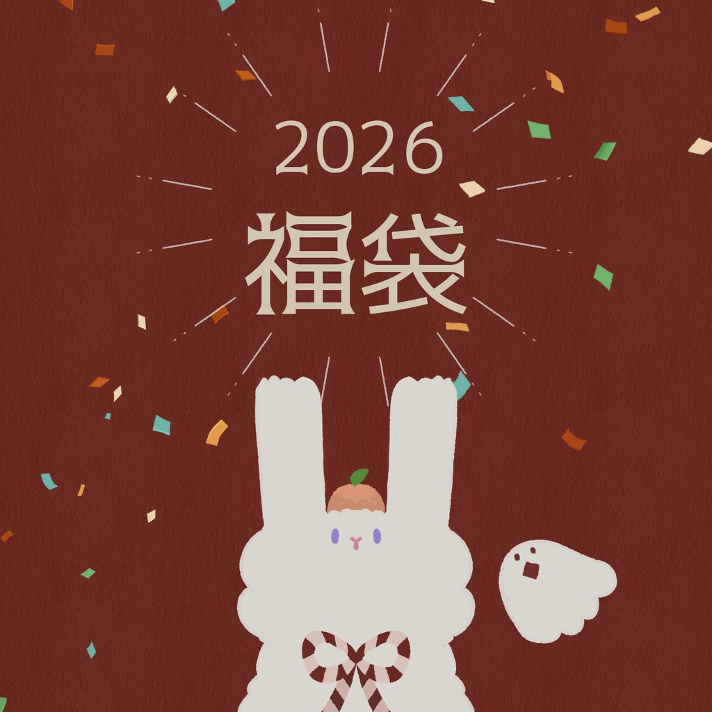 福袋2026