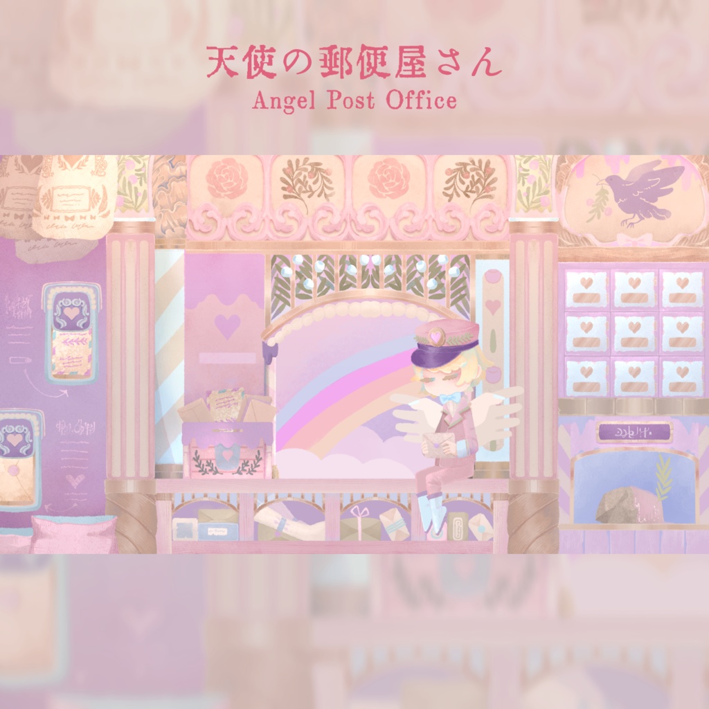 ゆめかわな郵便屋さん