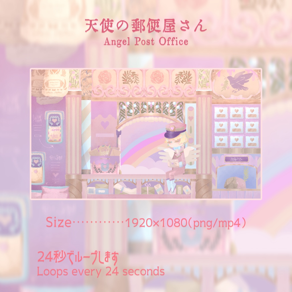 ゆめかわな郵便屋さん