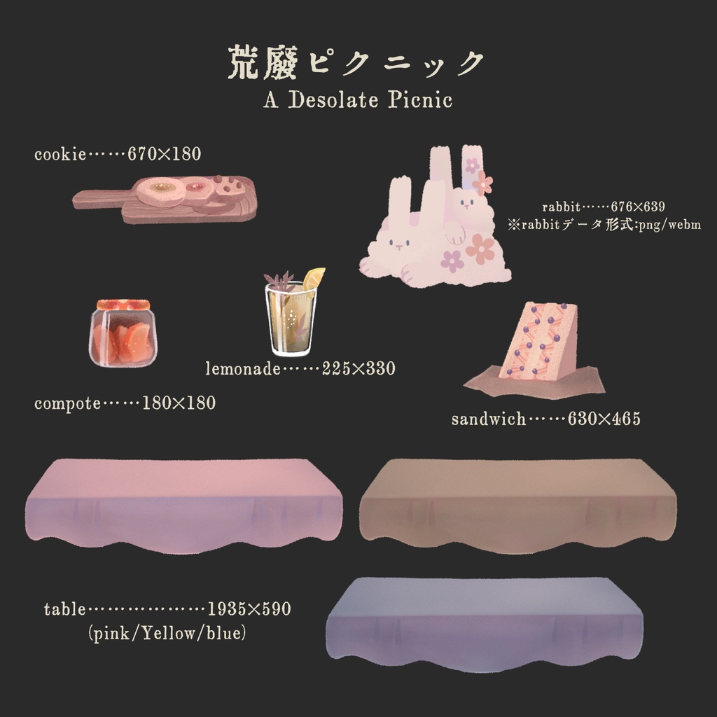荒廃ピクニック