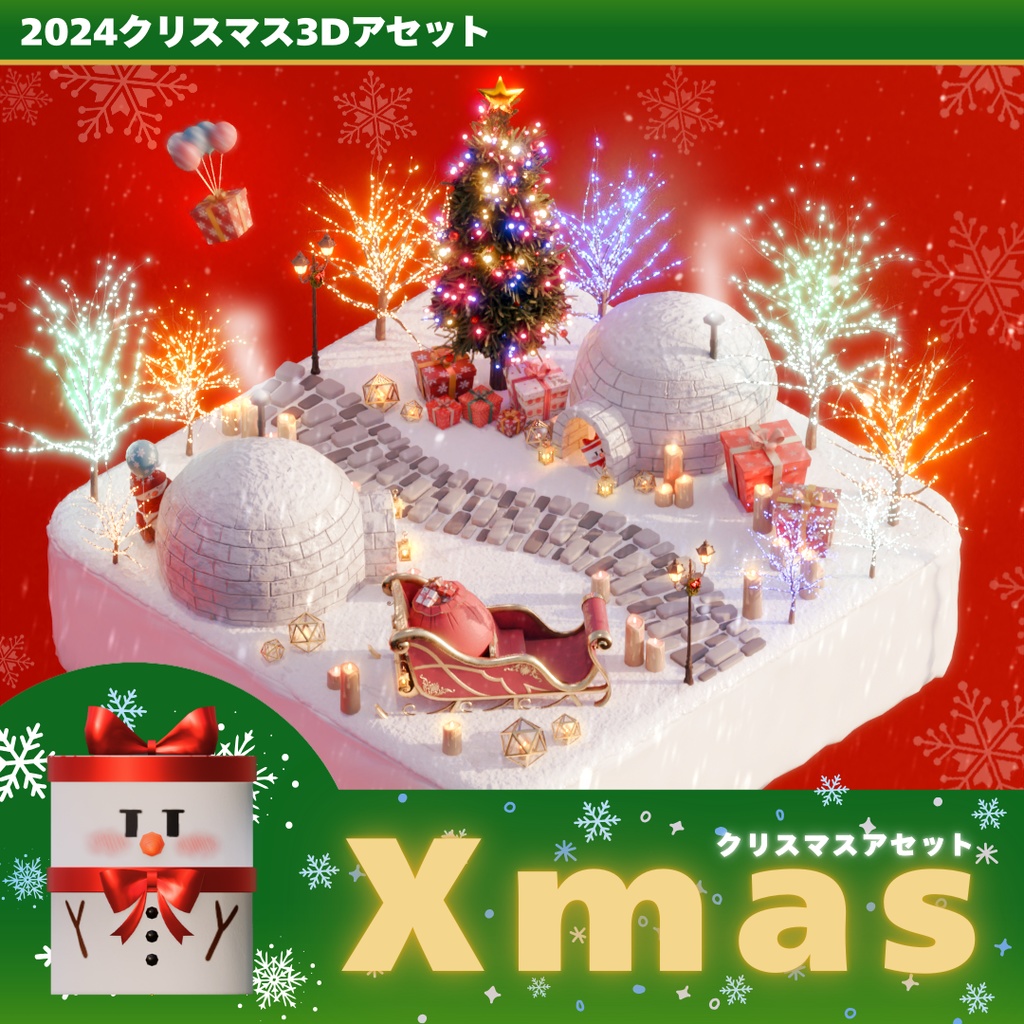 2024 クリスマスアセット
