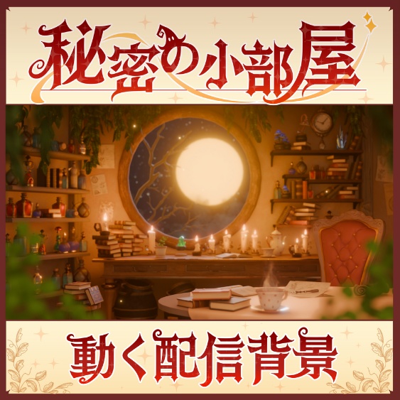 【動く背景】秘密の小部屋