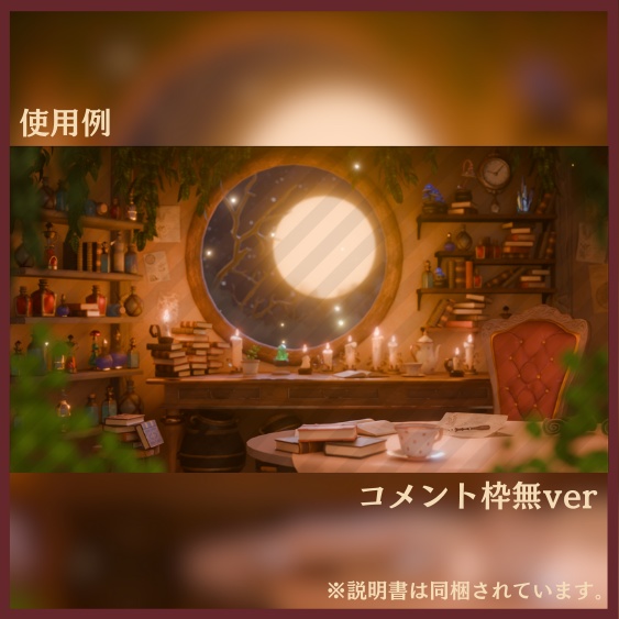 【動く背景】秘密の小部屋