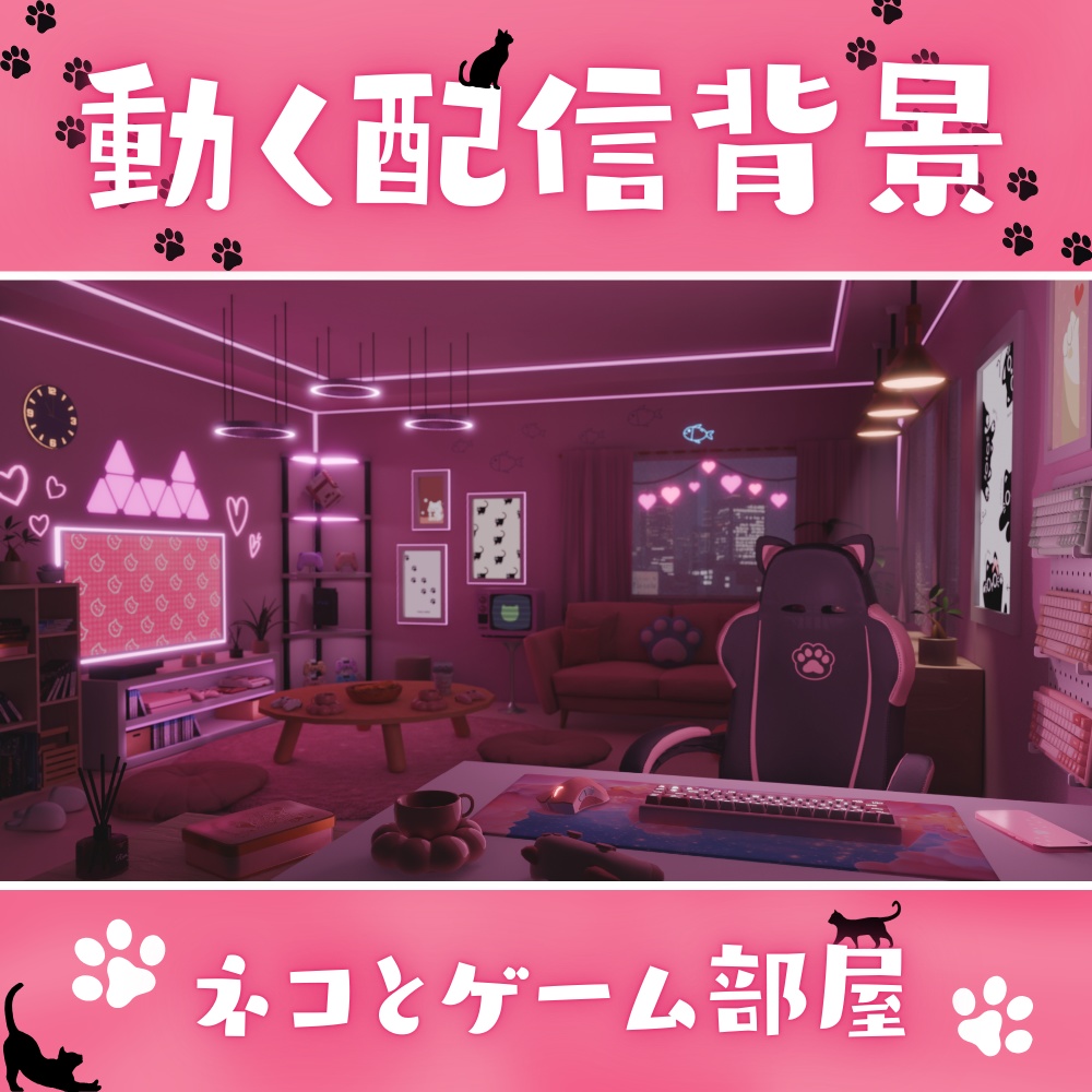 【動く背景】ネコとゲーム部屋