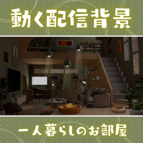 【動く背景】一人暮らしのお部屋