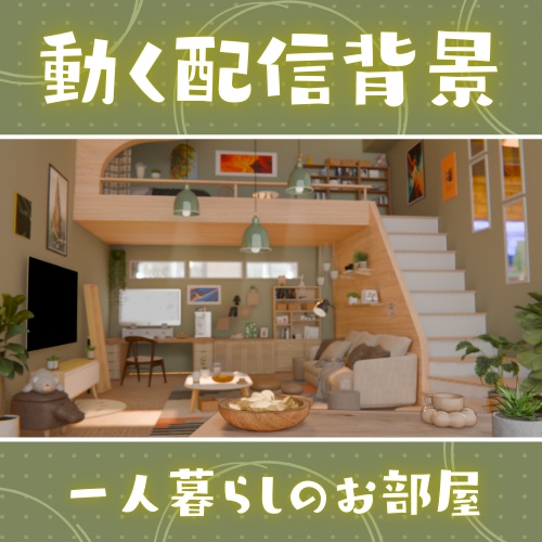 【動く背景】一人暮らしのお部屋