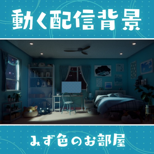 【動く背景】みず色の部屋