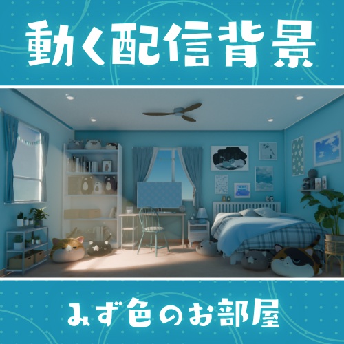 【動く背景】みず色の部屋