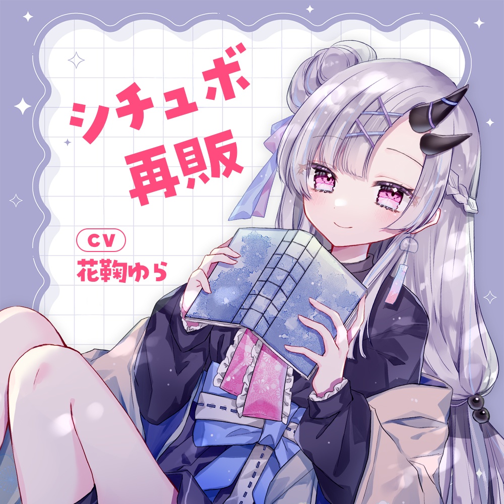 〖再販／常設〗花鞠ゆらシチュエーションボイス（～2025）