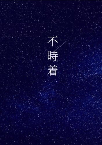 不時着