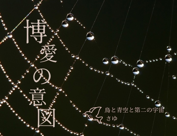 博愛の意図
