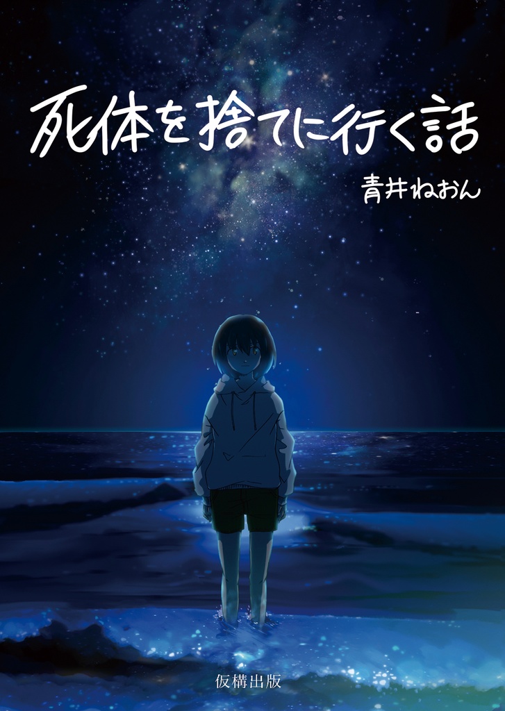 小説集 死体を捨てに行く話 仮構出版 電子直販所 Booth