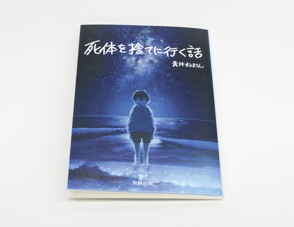 小説集 死体を捨てに行く話 仮構出版 電子直販所 Booth