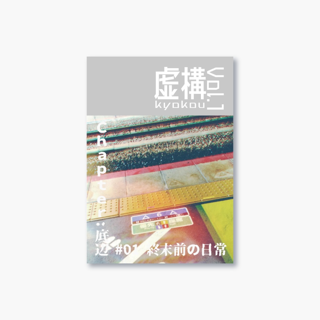 ZINE『虚構 Vol.1(Chapter：底辺)』