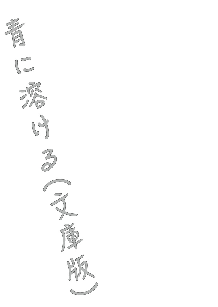 【第2刷】小説集『死体を捨てに行く話』