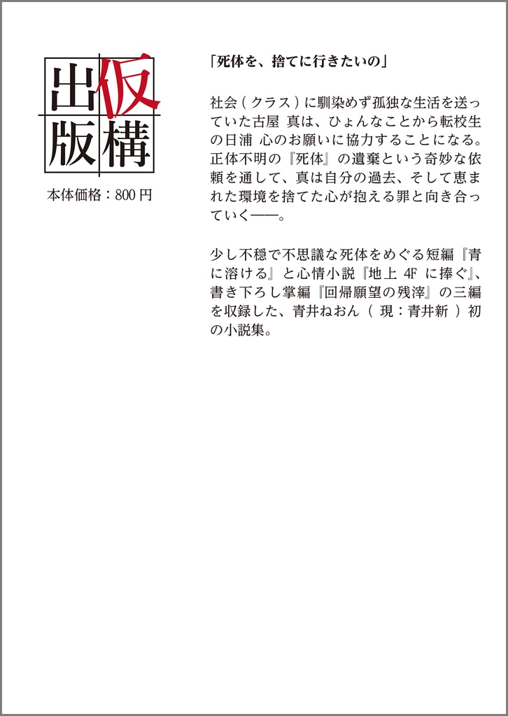 【第2刷】小説集『死体を捨てに行く話』