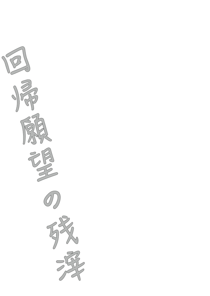 【第2刷】小説集『死体を捨てに行く話』