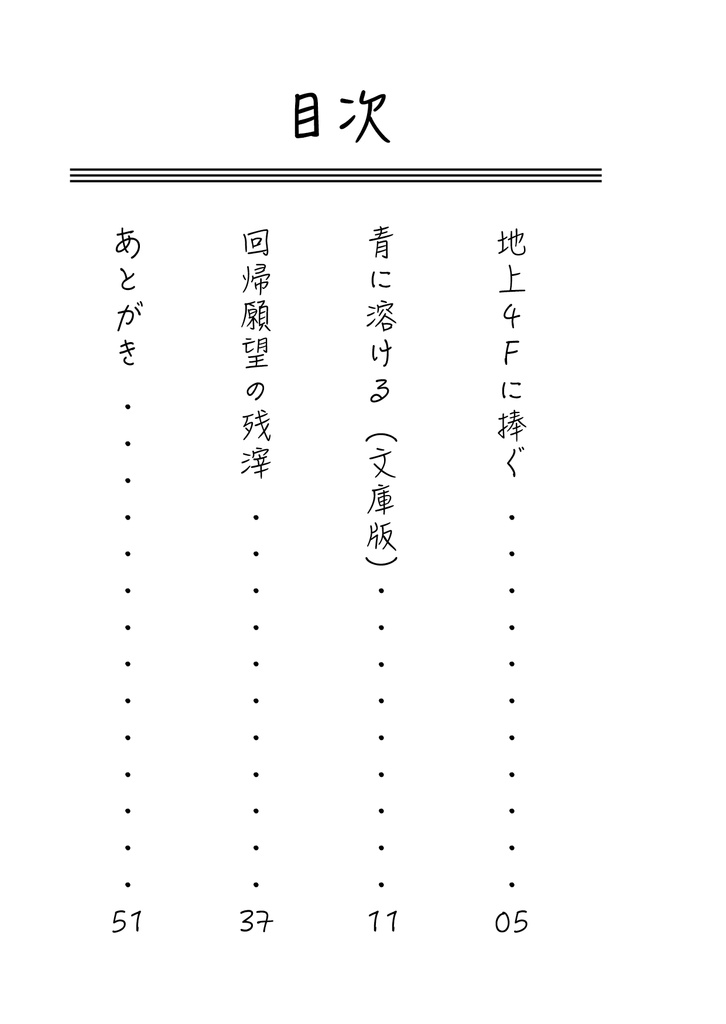 【第2刷】小説集『死体を捨てに行く話』