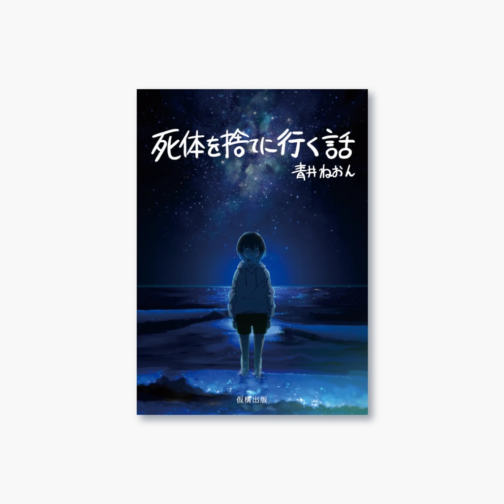 【第2刷】小説集『死体を捨てに行く話』