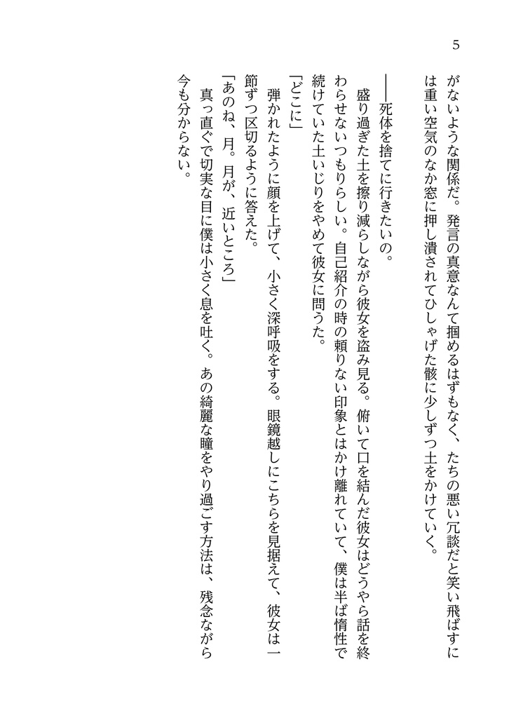 【第2刷】小説集『死体を捨てに行く話』