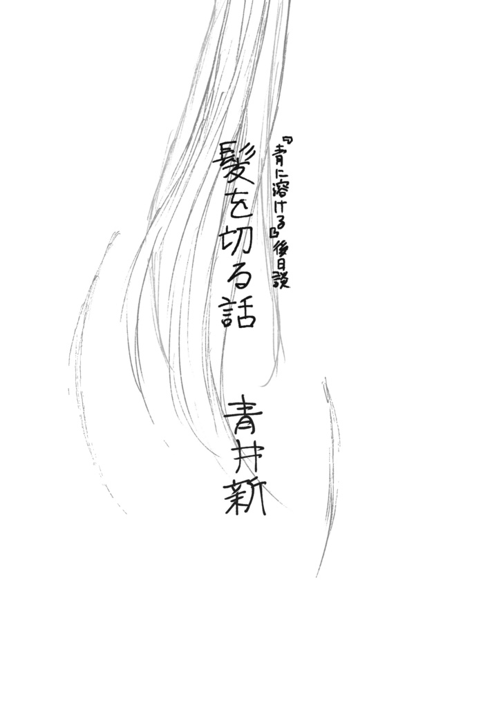 【無料配布】髪を切る話（『青に溶ける』後日談）