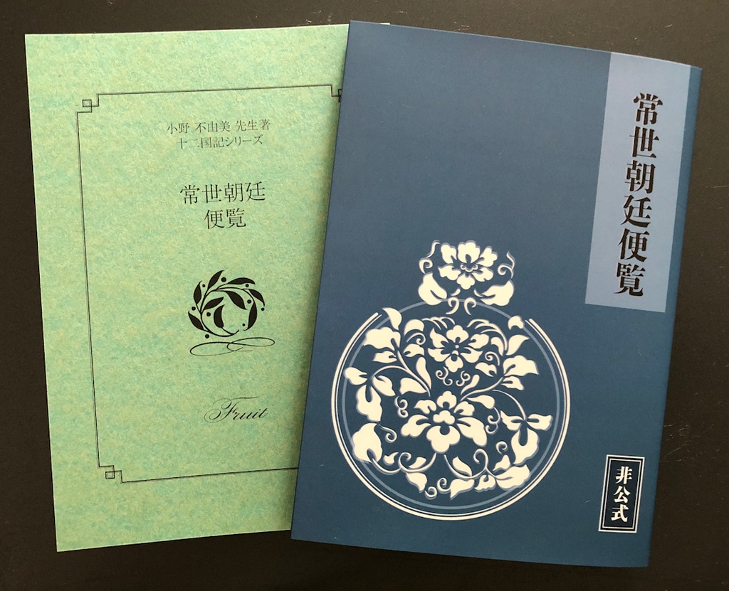 常世朝廷便覧【倉庫発送🚚🏬】