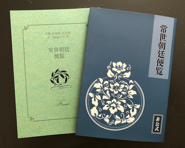 常世朝廷便覧【自宅🏡匿名発送】