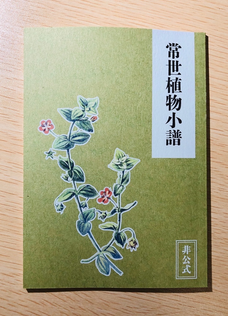 常世植物小譜🌵【倉庫発送🚚🏬】