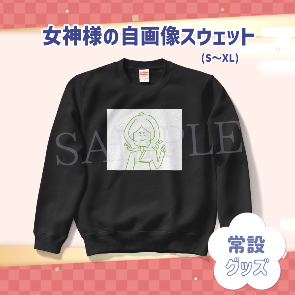 女神様の自画像スウェット