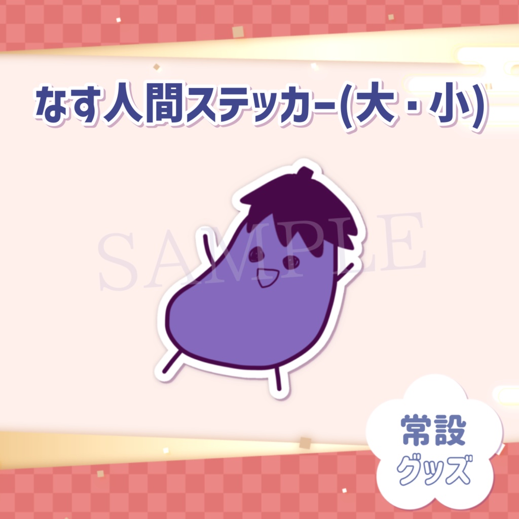 なす人間ステッカー(大・小)
