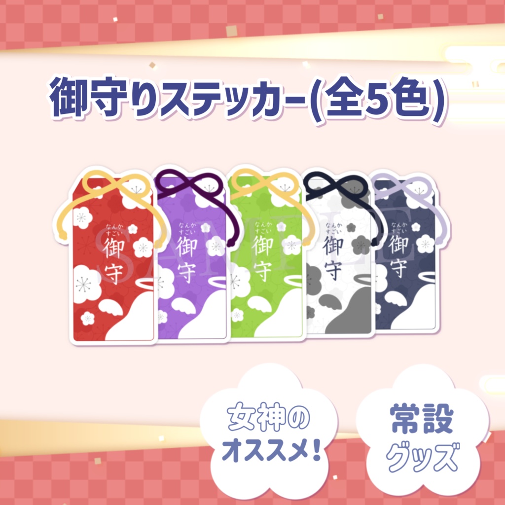 なんかすごい御守りステッカー