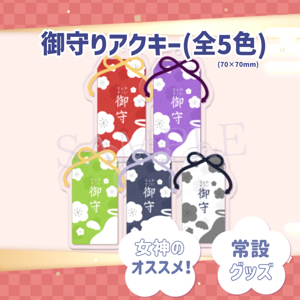 なんかすごい御守りアクキー