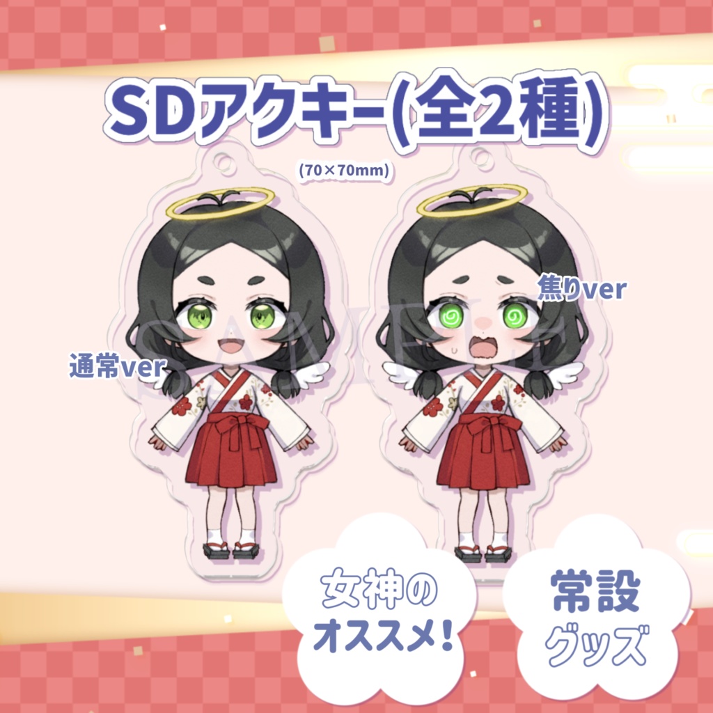 女神のSDアクキー