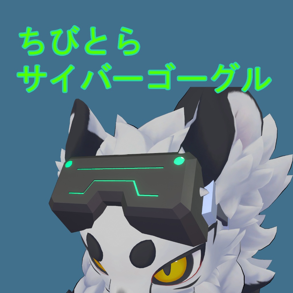 【ちびとら対応】ちびとらサイバーゴーグル